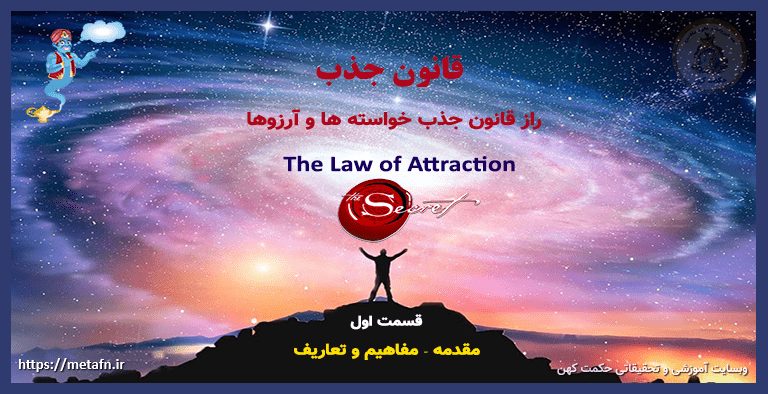 راز قانون جاذبه. قانون جذب Law of attraction