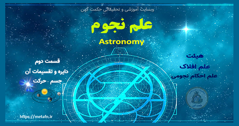 Astronomy. علم هیئت ، نجوم و ستاره شناسی