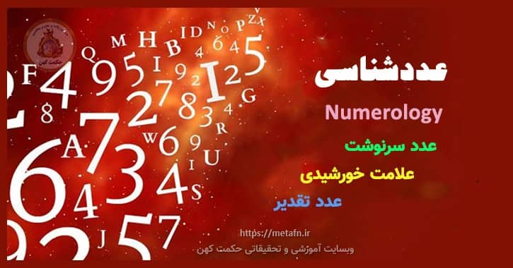 Numerology - علم الاعداد و عددشناسی