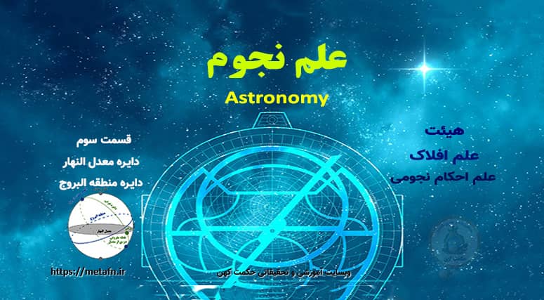 علم هیئت - علم نجوم - ستاره شناسی