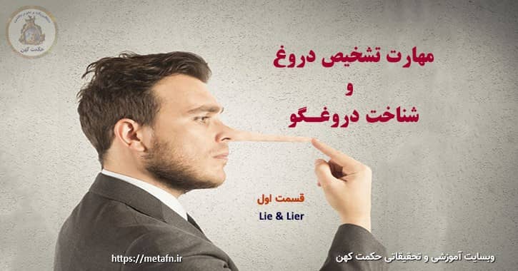 مهارت تشخیص دروغ و شناخت دروغگو