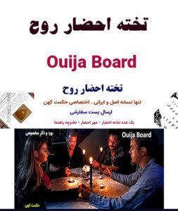 Ouija Board - مهر احضار و دفترچه آموزش راهنمای مراسم احضار. فیزیکی